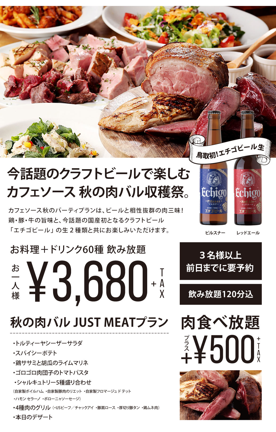 2016カフェソース秋の肉バル JUST MEAT プラン詳細