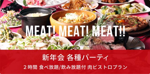 2017 新年会 食べ放題・飲み放題 肉ビストロプラン