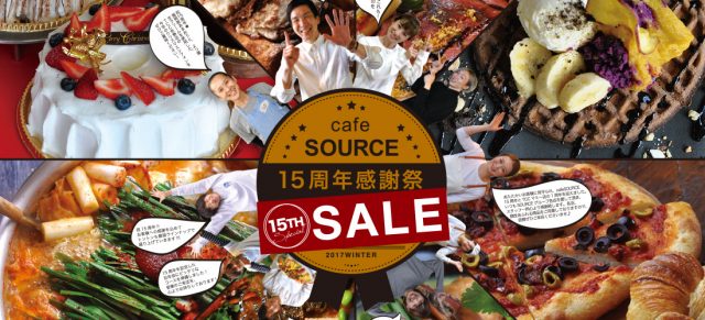 cafe SOURCE 15周年感謝祭 SALE！